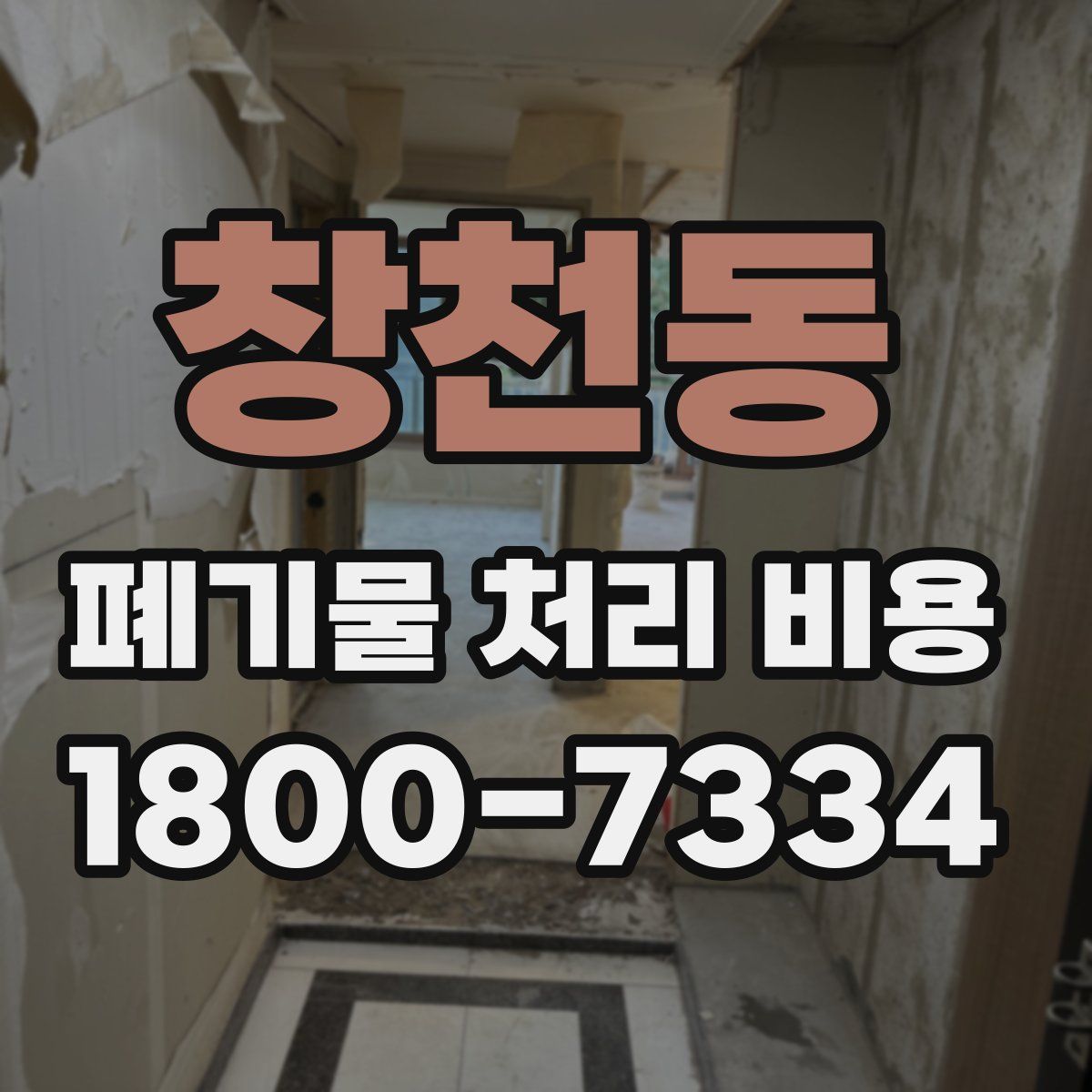 창천동 폐기물 처리 비용