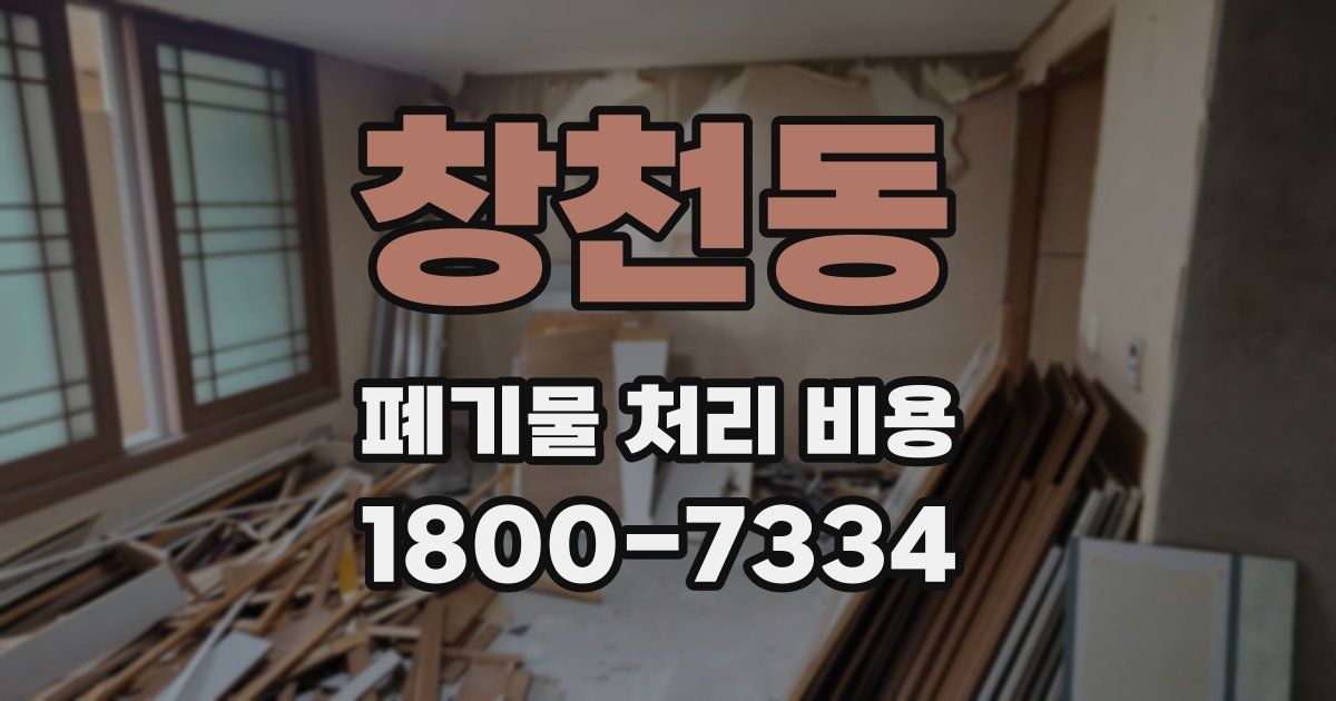 창천동 폐기물 처리 비용