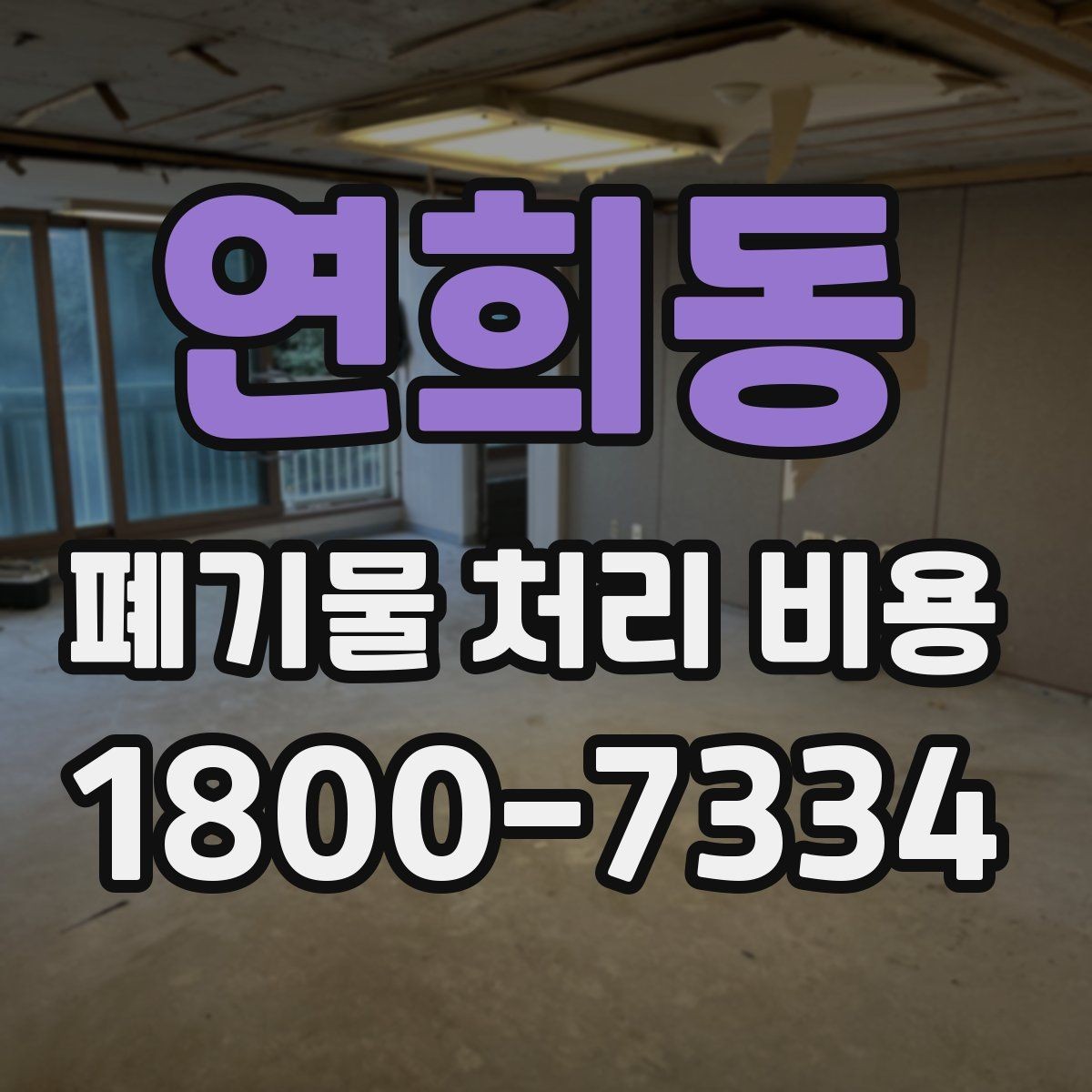 연희동 폐기물 처리 비용 견적을 받을 때 확인해야 할 항목