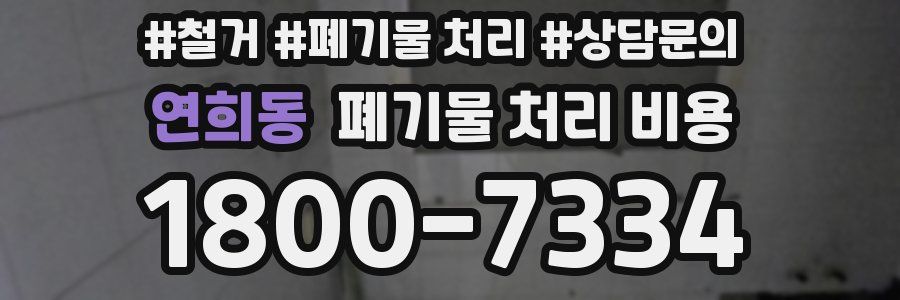 연희동 폐기물 처리 비용