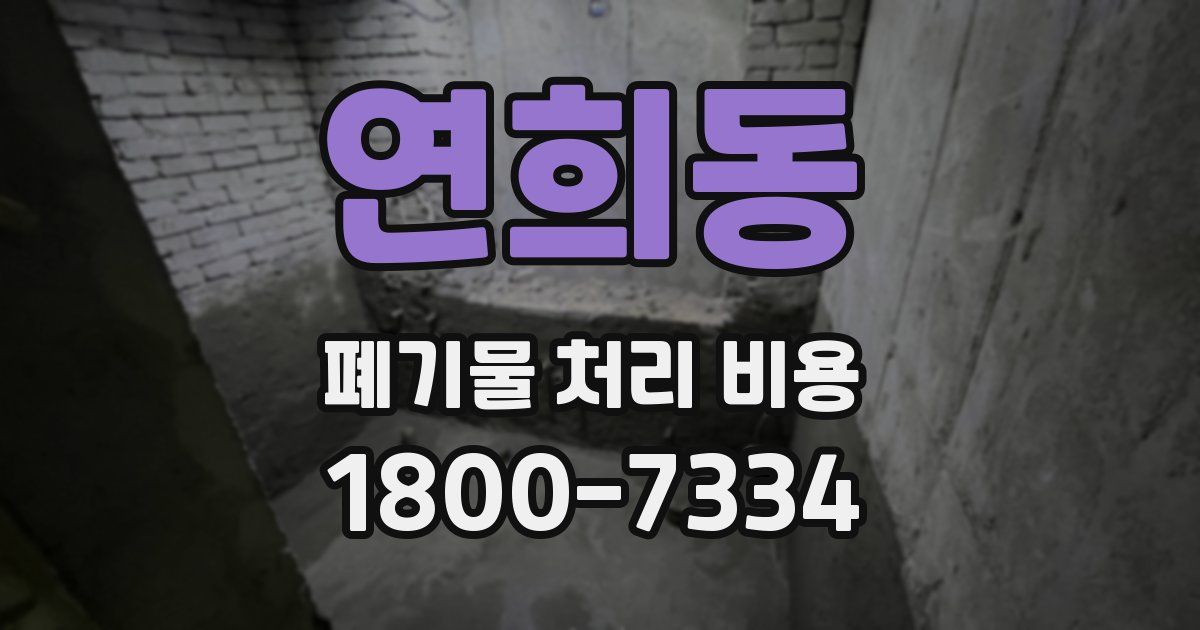 연희동 폐기물 처리 비용