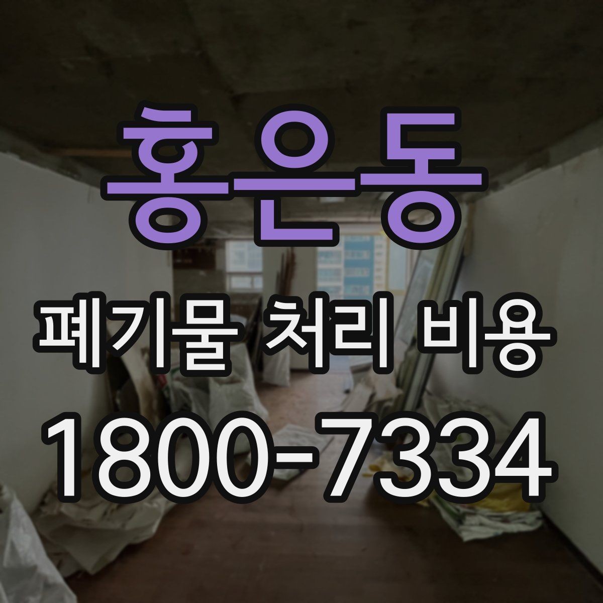 홍은동 폐기물 처리 비용 정리: 품목별로 보는 기준