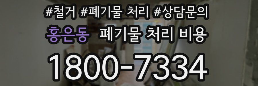 홍은동 폐기물 처리 비용