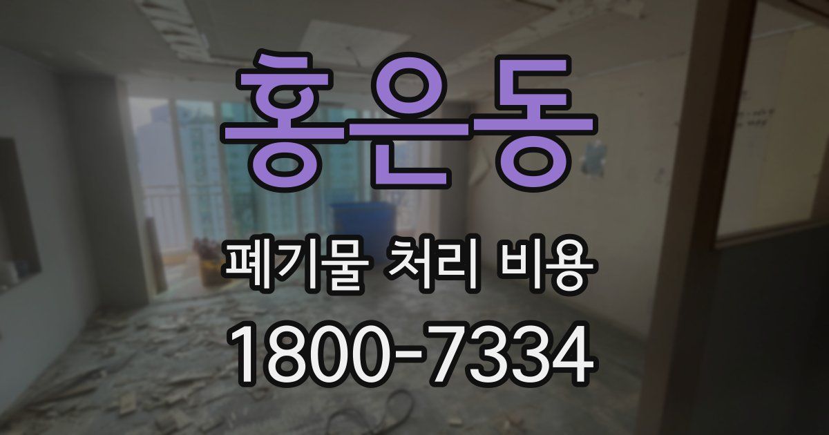 홍은동 폐기물 처리 비용