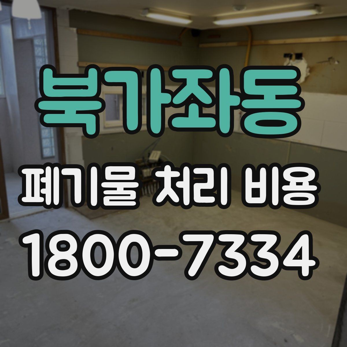 북가좌동 폐기물 처리 비용 문의 전에 준비하면 좋은 목록