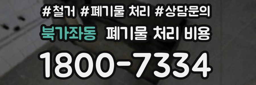 북가좌동 폐기물 처리 비용