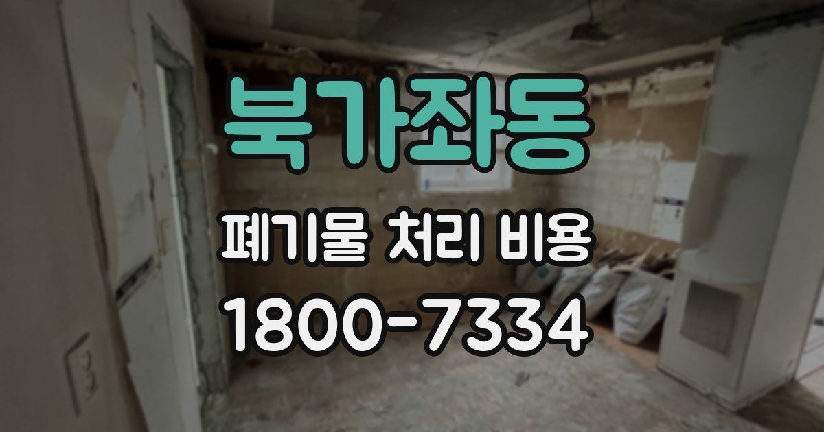 북가좌동 폐기물 처리 비용