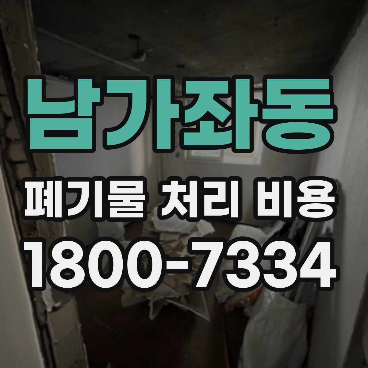 남가좌동 폐기물 처리 비용 문의 시 흔한 실수와 주의점