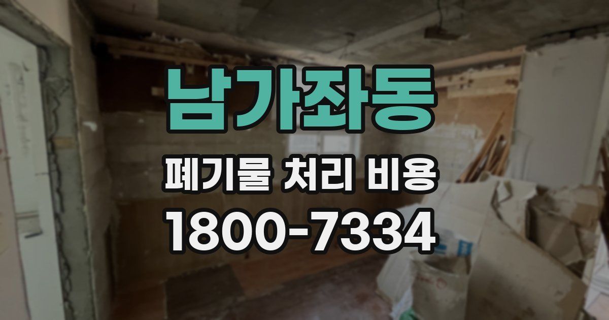 남가좌동 폐기물 처리 비용