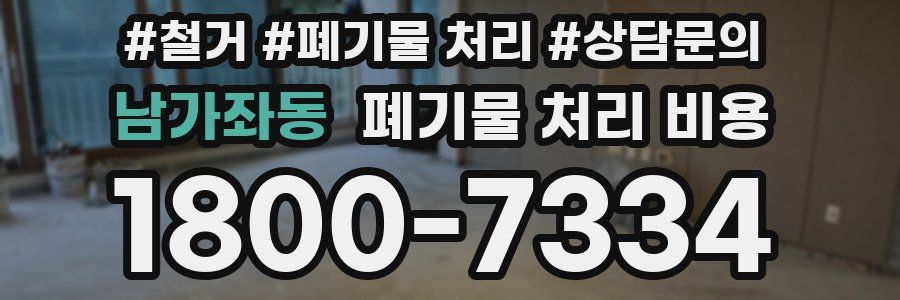 남가좌동 폐기물 처리 비용