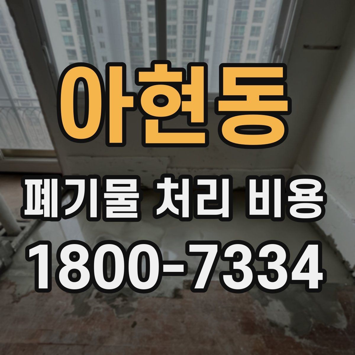 아현동 폐기물 처리 비용 선택 시 업체별 차이 보는 법