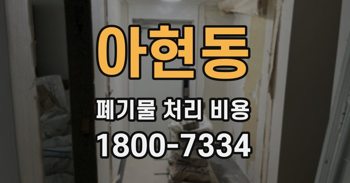 아현동 폐기물 처리 비용