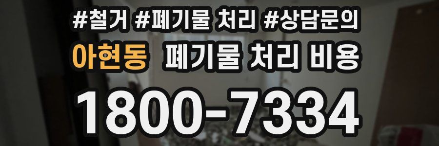 아현동 폐기물 처리 비용