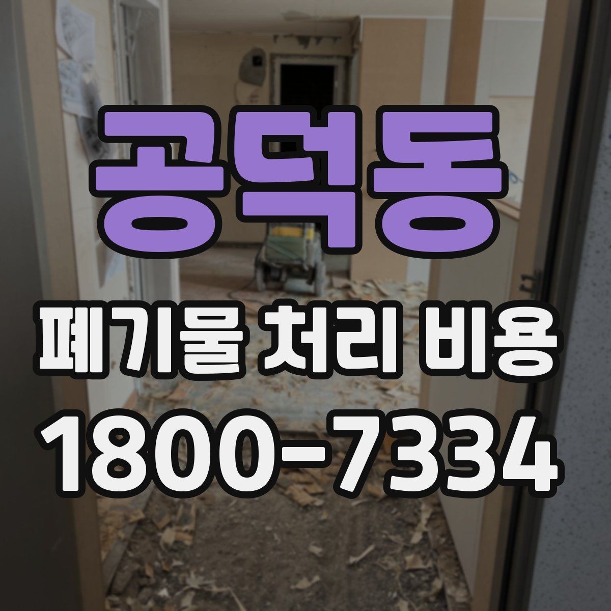 공덕동 폐기물 처리 비용 산정에서 현장 이동 거리의 영향