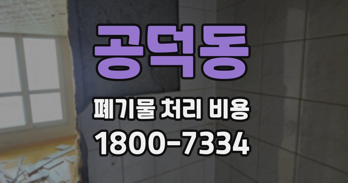 공덕동 폐기물 처리 비용