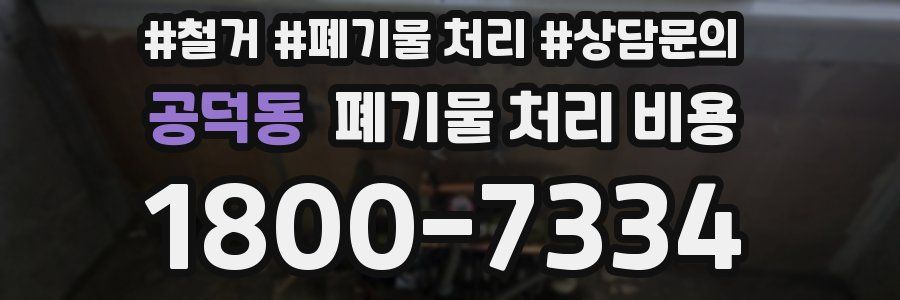 공덕동 폐기물 처리 비용