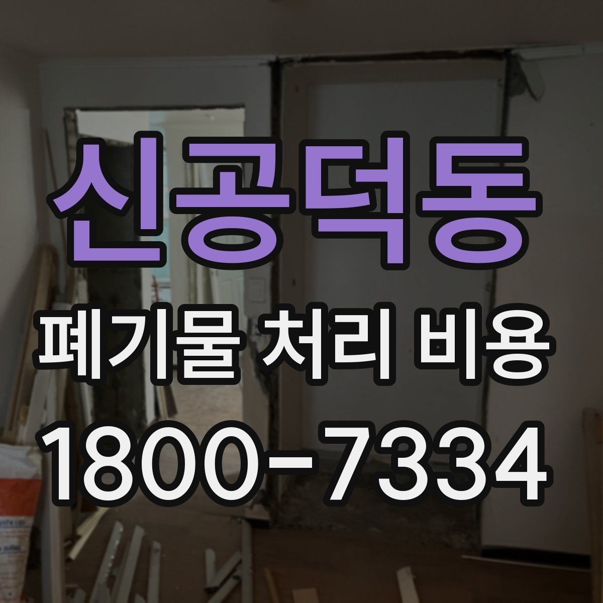 신공덕동 폐기물 처리 비용 확인 전에 알아야 할 기본 정보