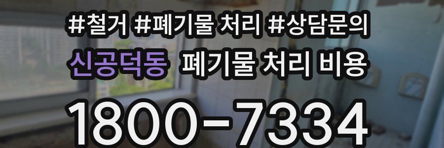 신공덕동 폐기물 처리 비용