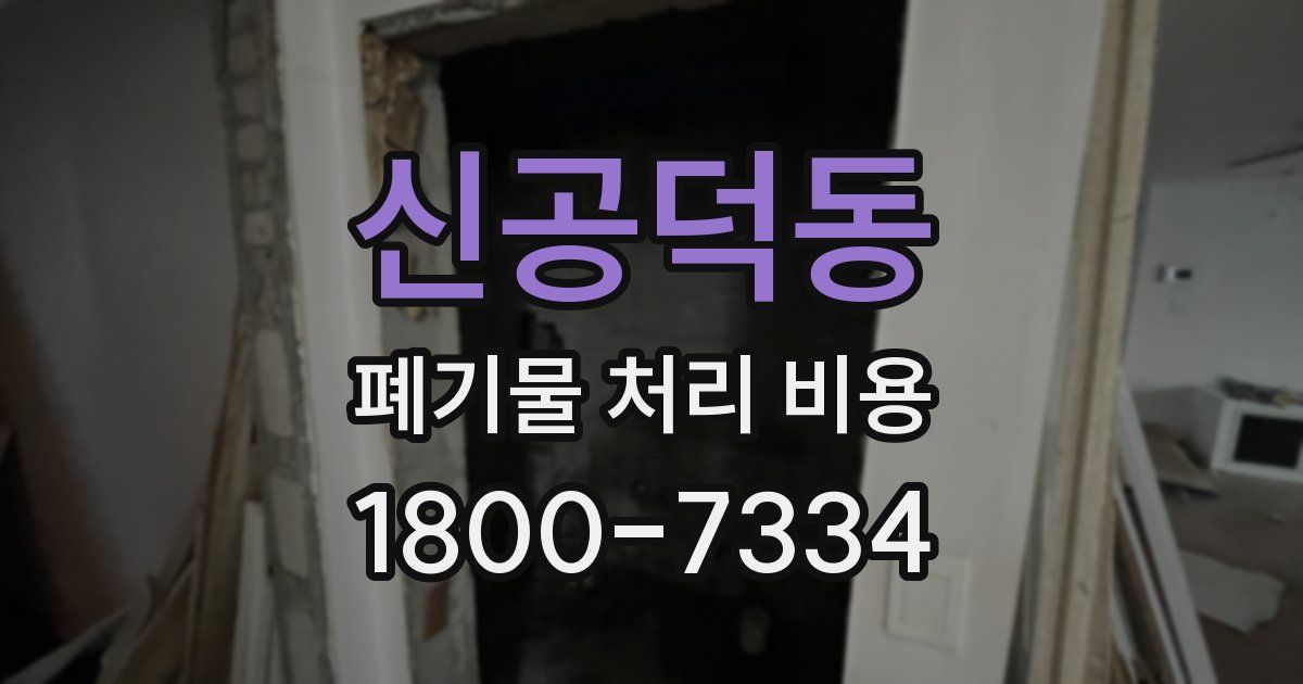 신공덕동 폐기물 처리 비용