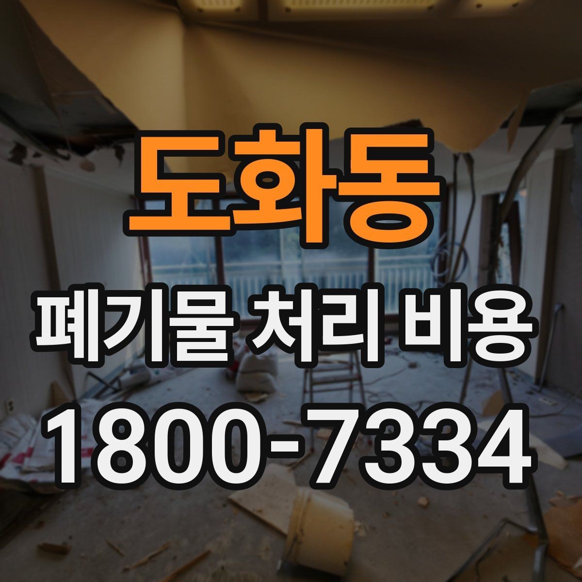 도화동 폐기물 처리 비용 문의 전 분류 기준을 정리하는 법