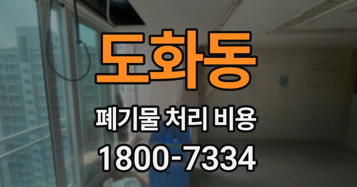 도화동 폐기물 처리 비용