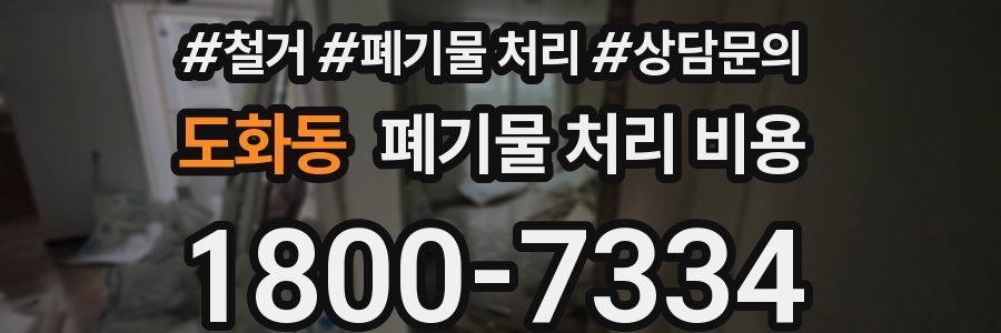 도화동 폐기물 처리 비용