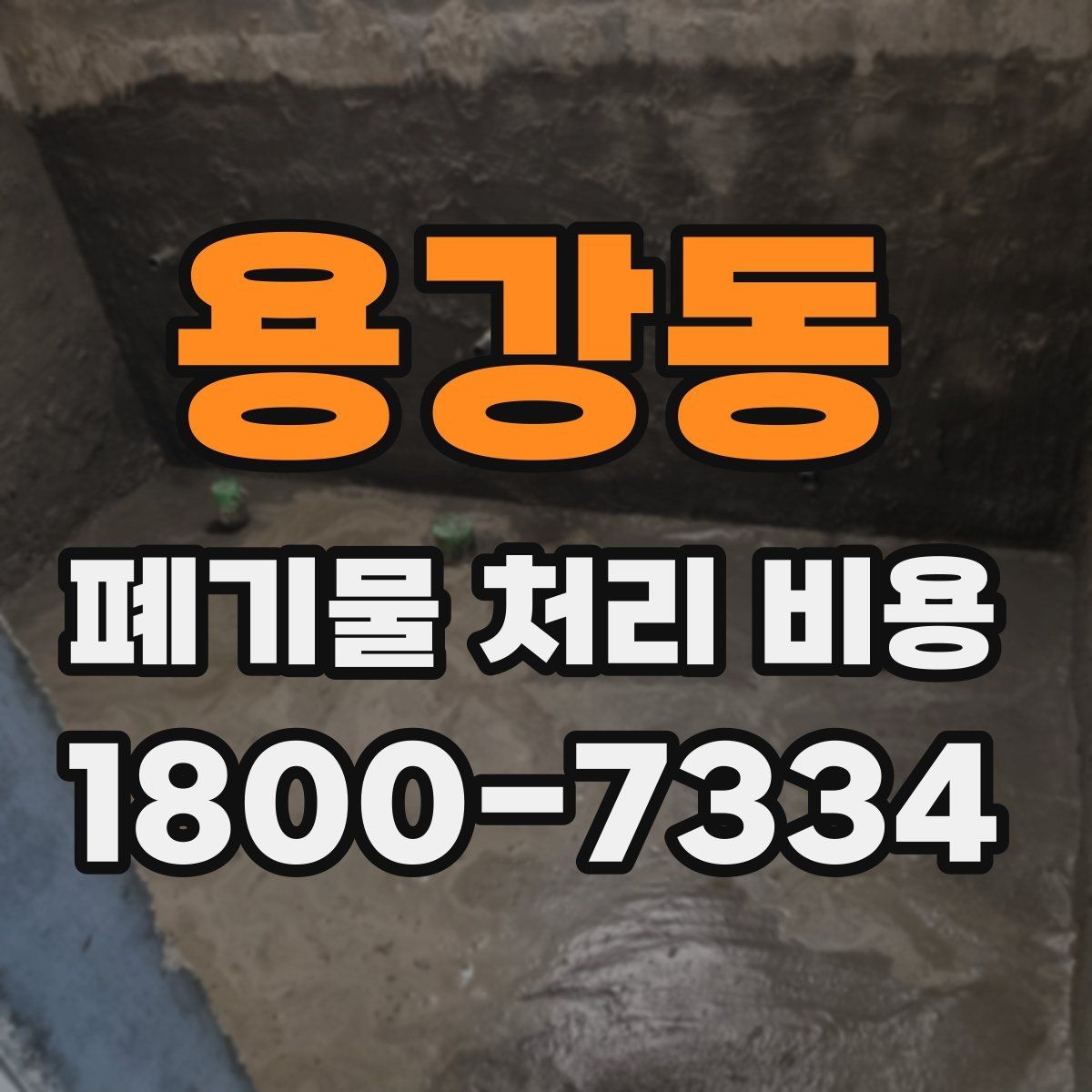 용강동 폐기물 처리 비용 산정에 영향을 주는 현장 변수