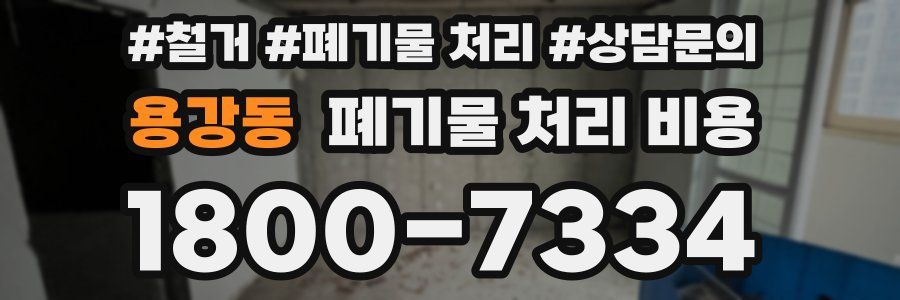 용강동 폐기물 처리 비용