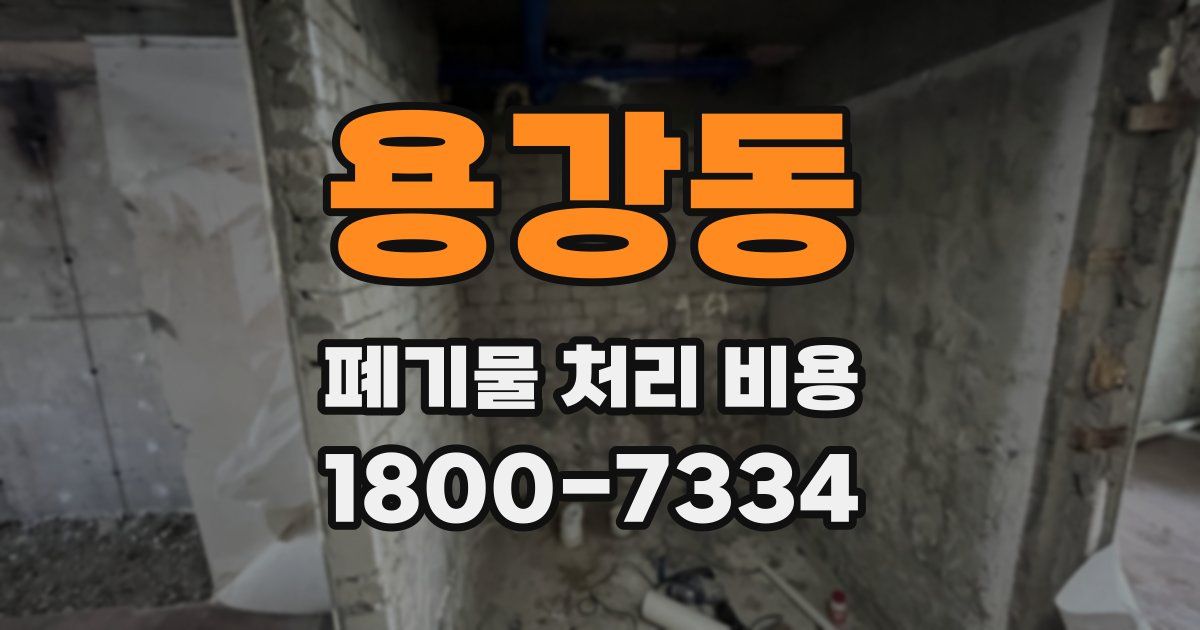 용강동 폐기물 처리 비용