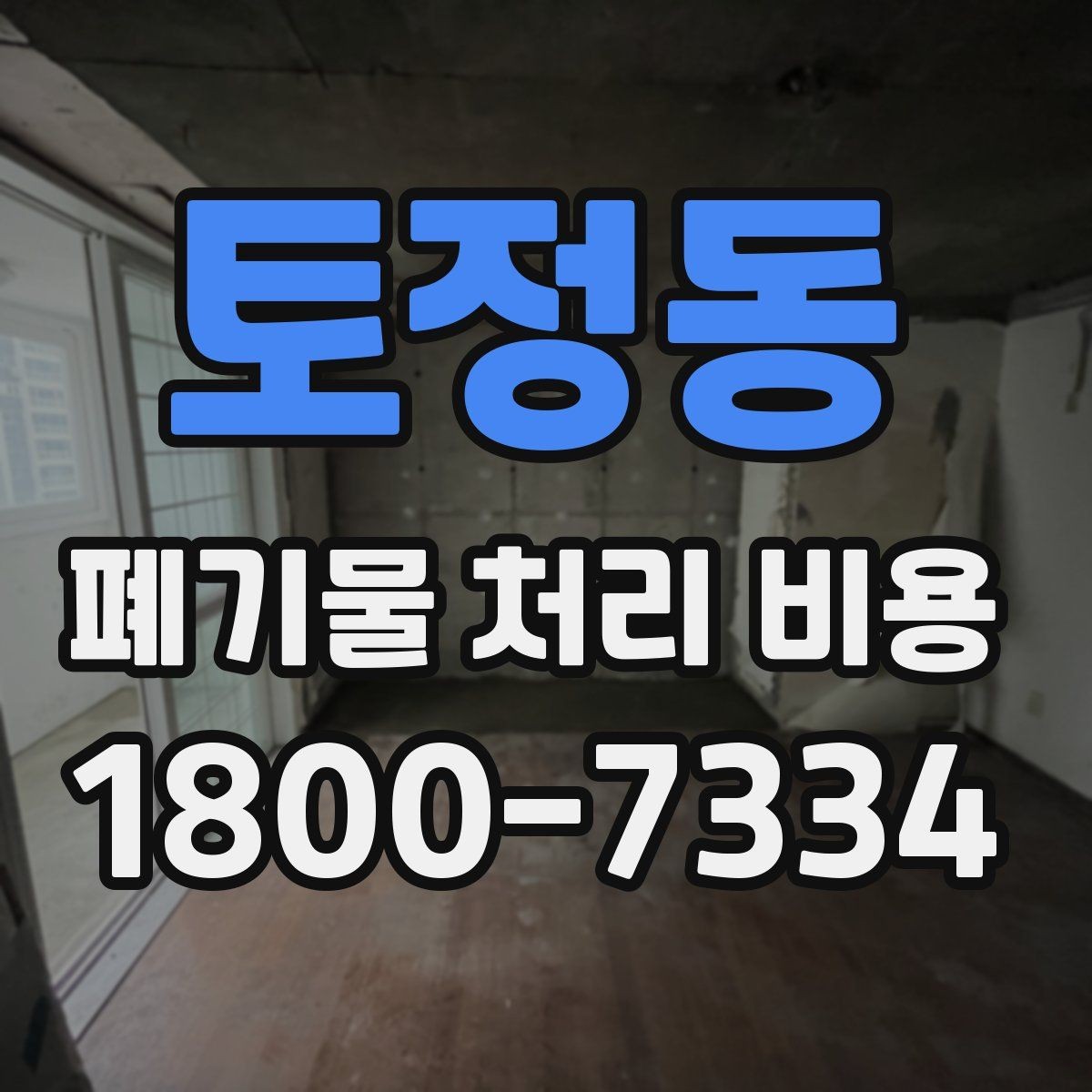 토정동 폐기물 처리 비용 상담 전 현장 상태 점검