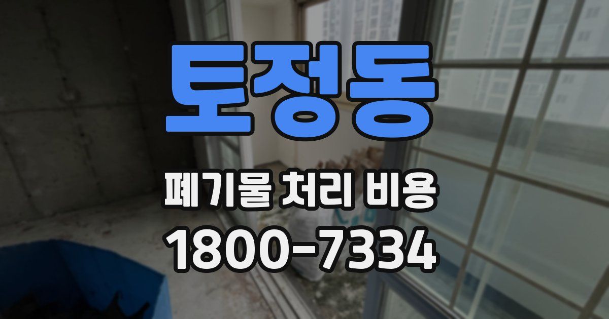 토정동 폐기물 처리 비용