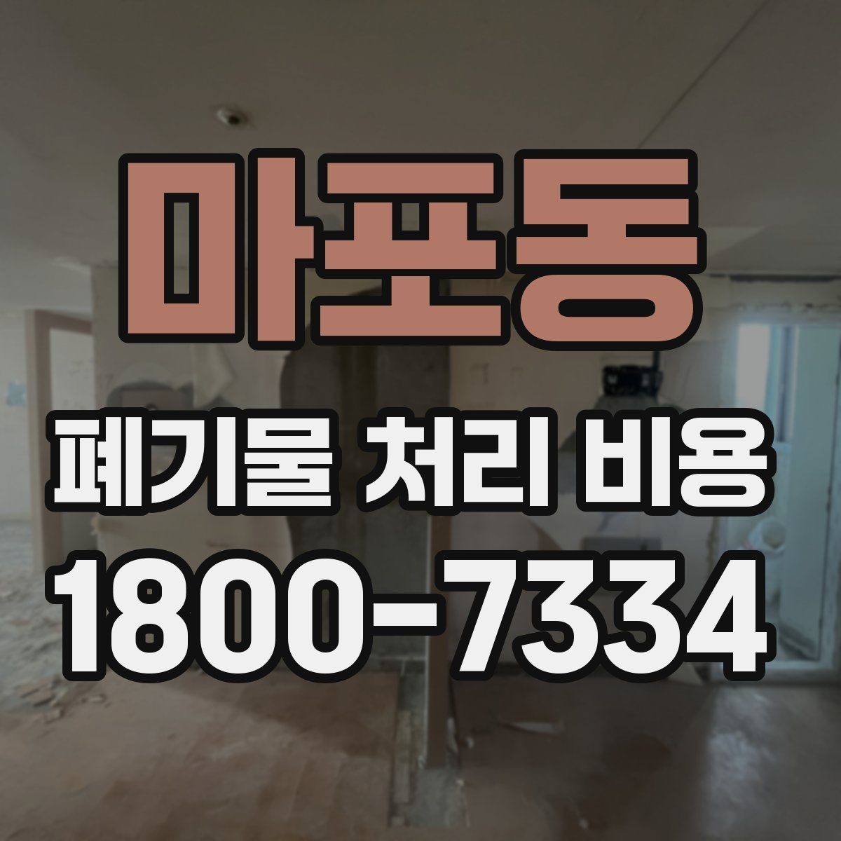 마포동 폐기물 처리 비용 문의 전에 정리해야 할 내용