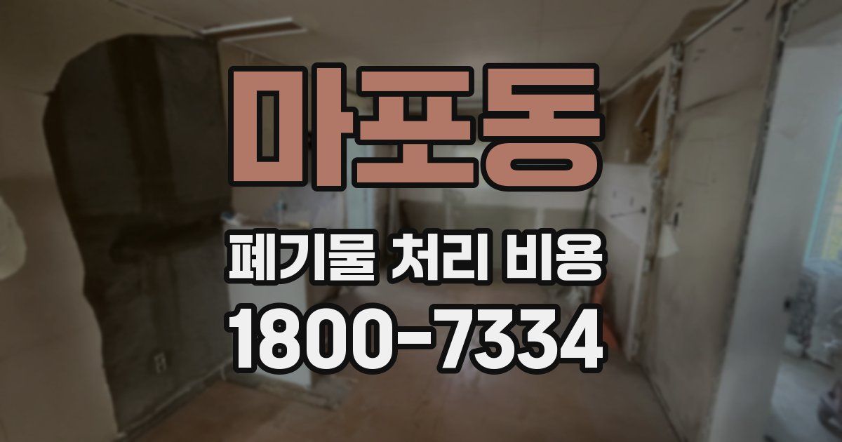 마포동 폐기물 처리 비용