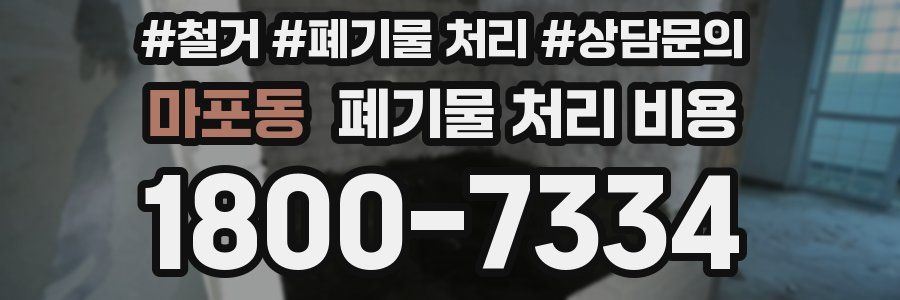마포동 폐기물 처리 비용