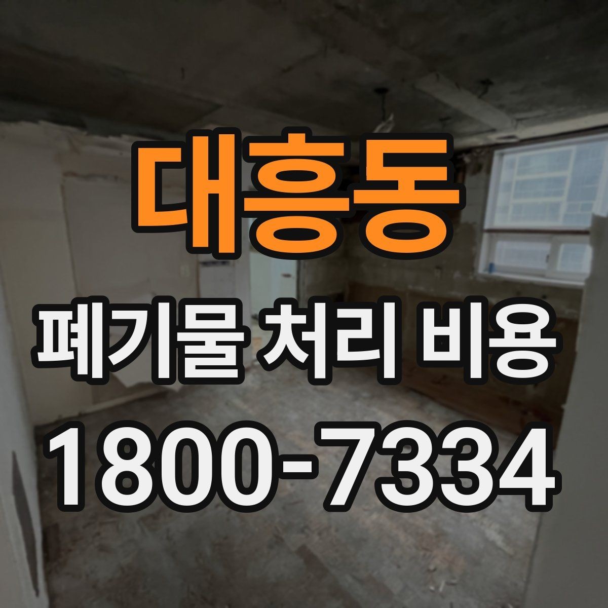대흥동 폐기물 처리 비용 문의 전에 정리해야 할 내용