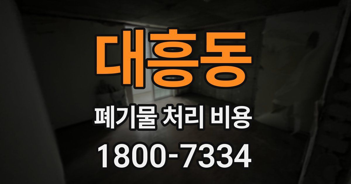 대흥동 폐기물 처리 비용