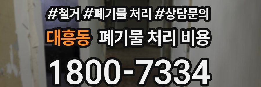 대흥동 폐기물 처리 비용