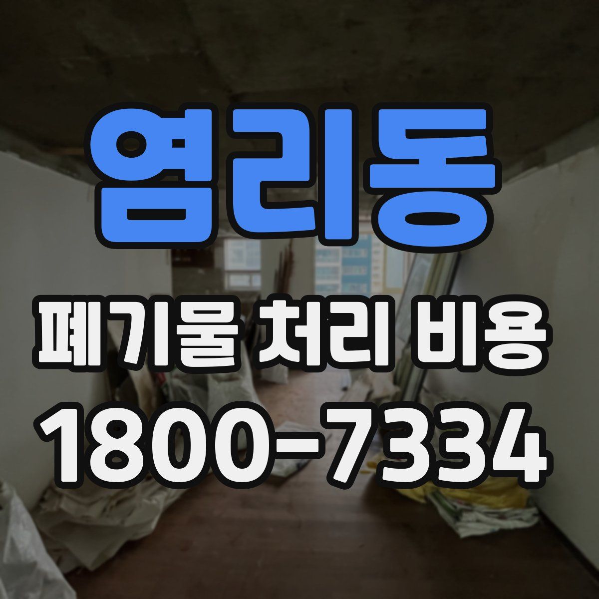 염리동 폐기물 처리 비용