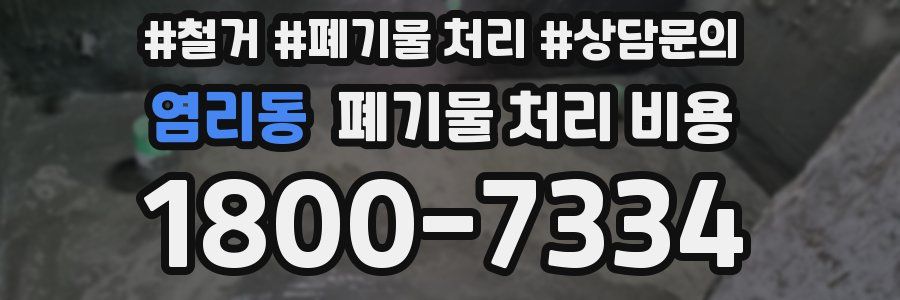 염리동 폐기물 처리 비용