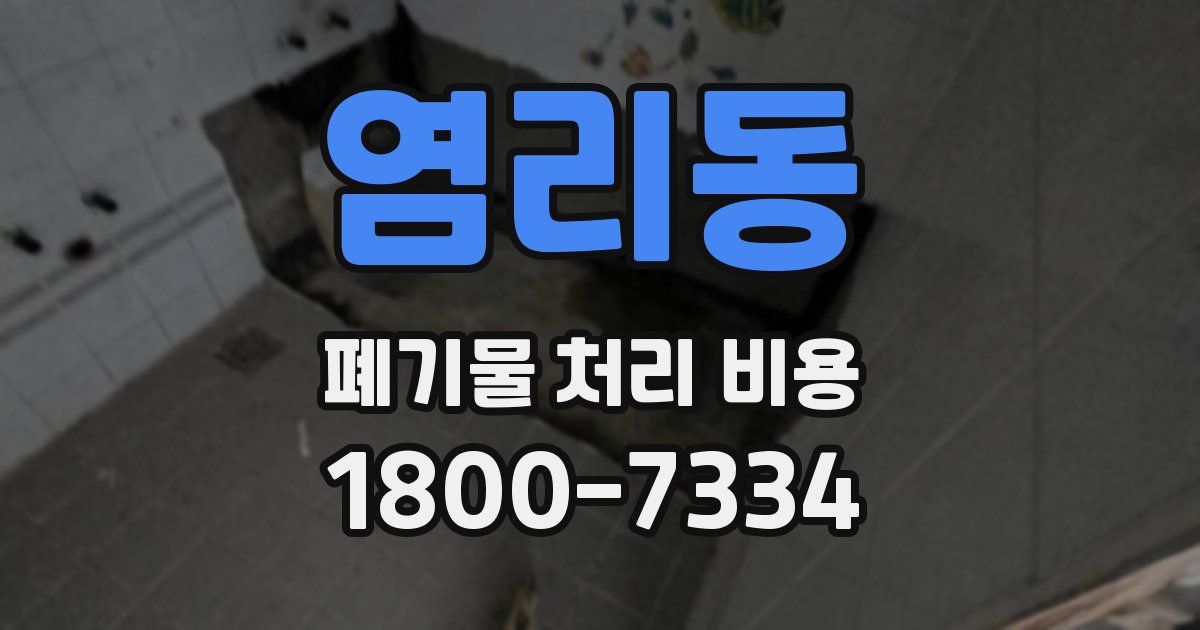 염리동 폐기물 처리 비용