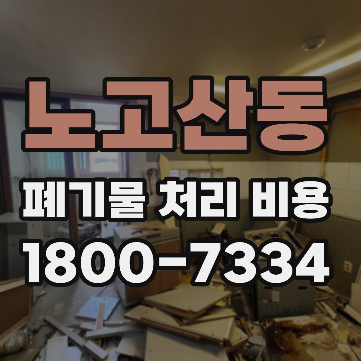 노고산동 폐기물 처리 비용 안내를 받을 때 확인할 점