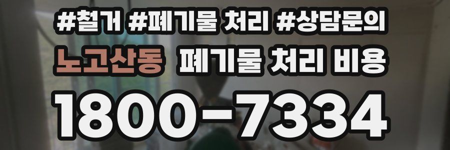 노고산동 폐기물 처리 비용