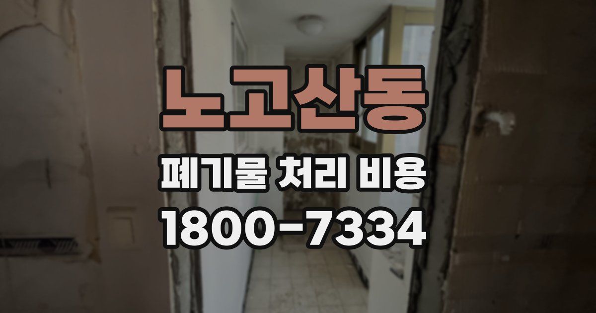 노고산동 폐기물 처리 비용
