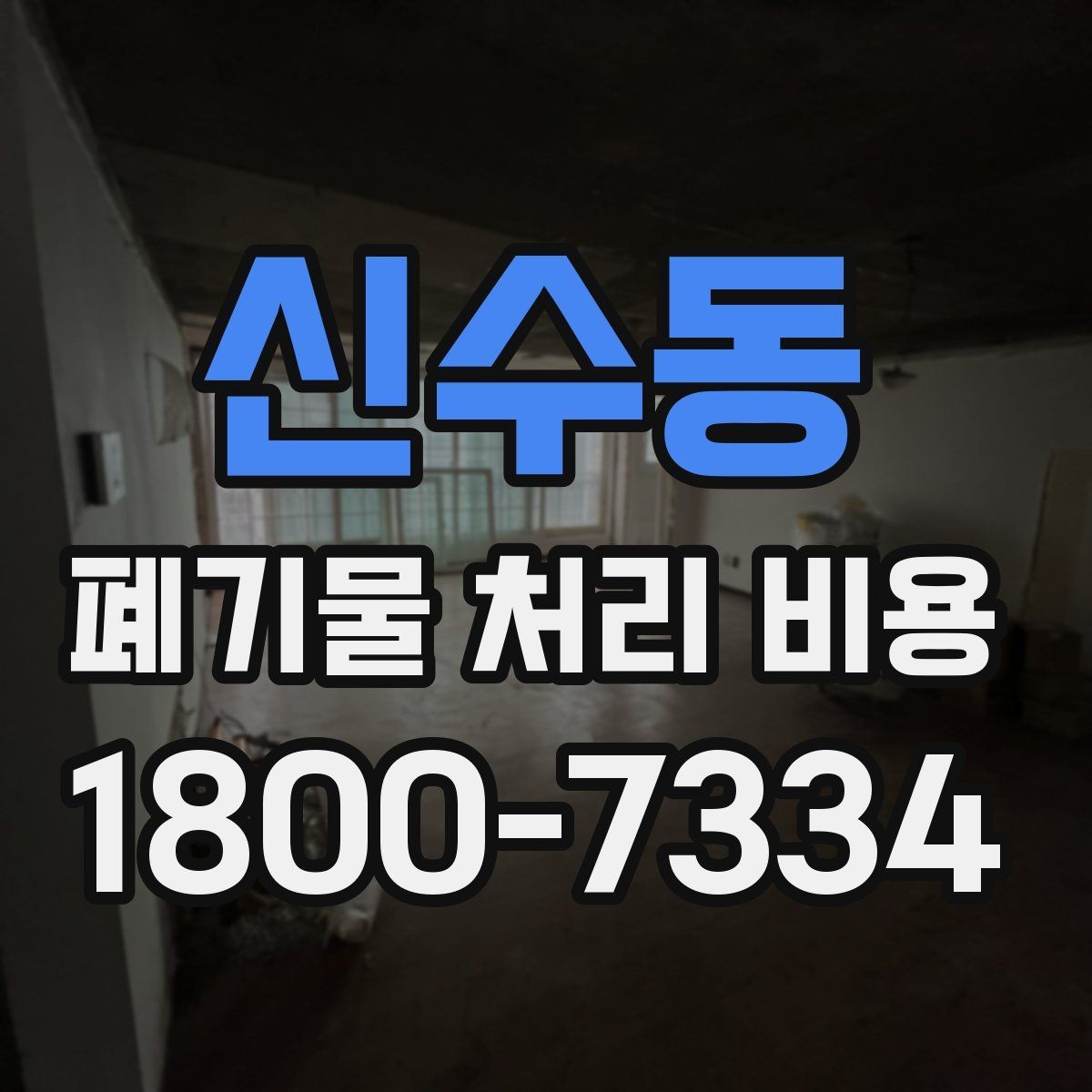 신수동 폐기물 처리 비용 비교 시 후기보다 중요한 정보