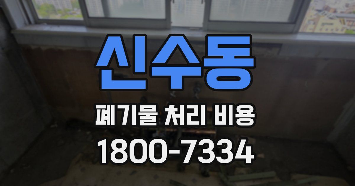 신수동 폐기물 처리 비용