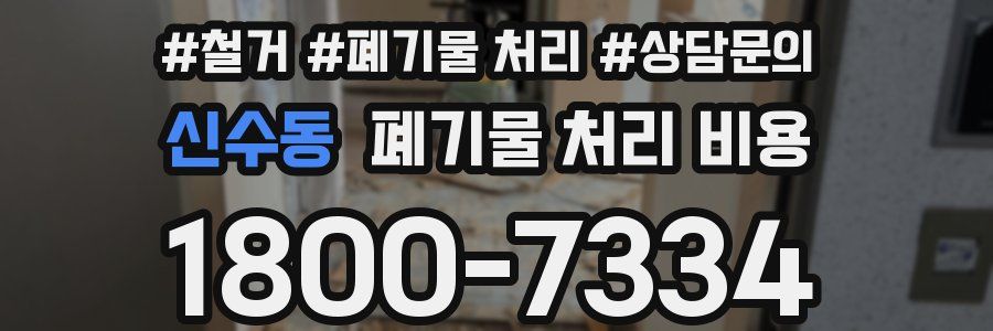 신수동 폐기물 처리 비용