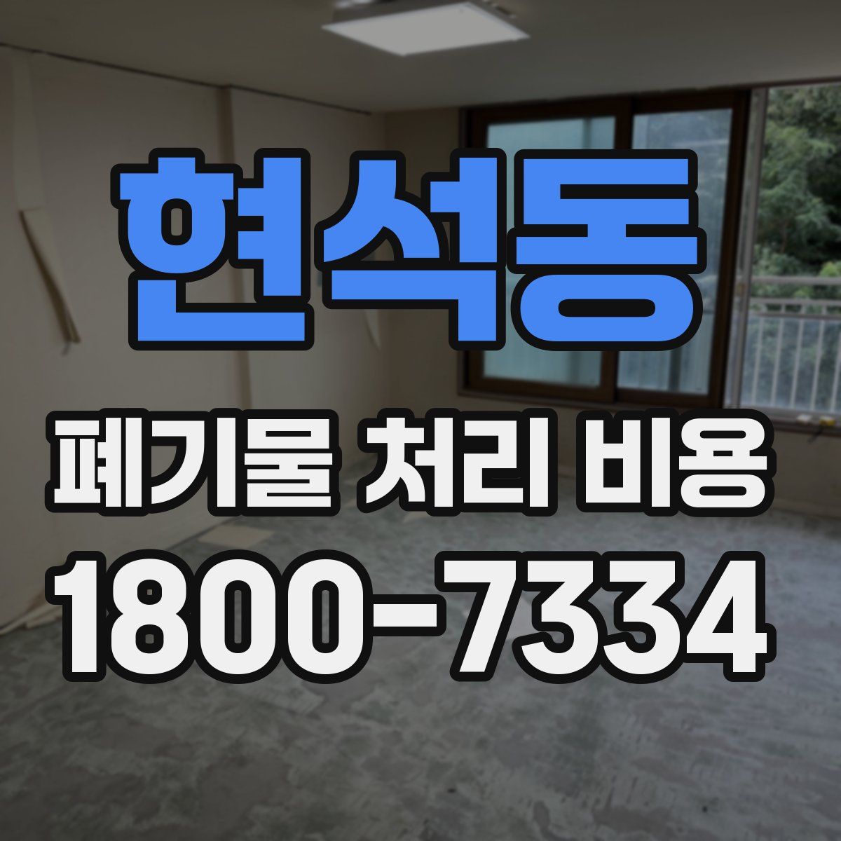 현석동 폐기물 처리 비용