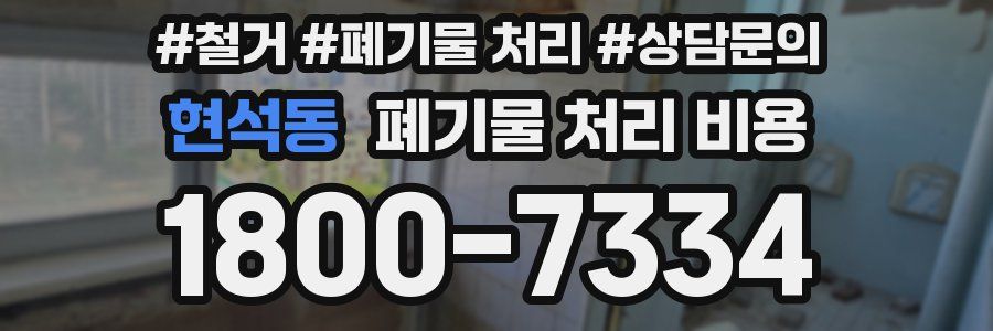 현석동 폐기물 처리 비용