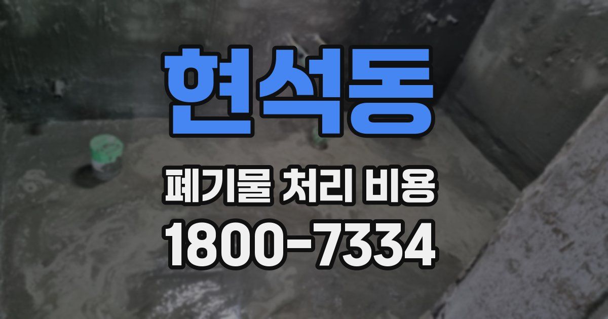 현석동 폐기물 처리 비용