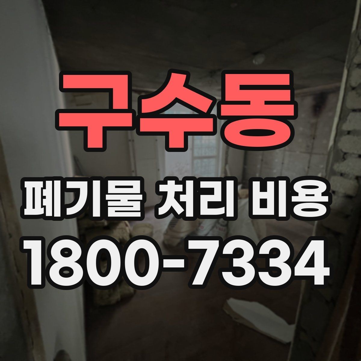 구수동 폐기물 처리 비용 비교할 때 놓치기 쉬운 부분